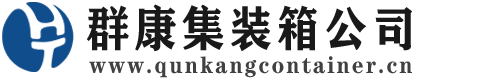 常山集装箱 - 常山二手集装箱 - 常山海运集装箱 - 群康集装箱服务公司